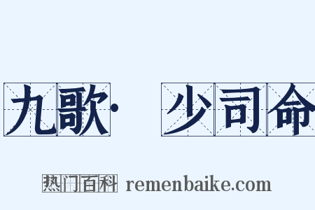九歌·少司命是什么意思的图片